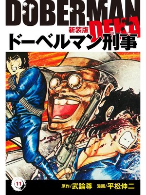 cover image of ドーベルマン刑事（新装版）　11
